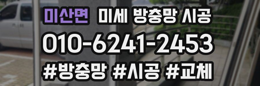 미산면 미세 방충망 시공