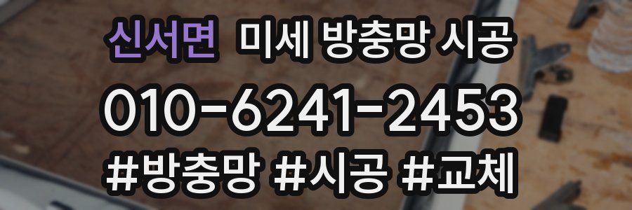 신서면 미세 방충망 시공