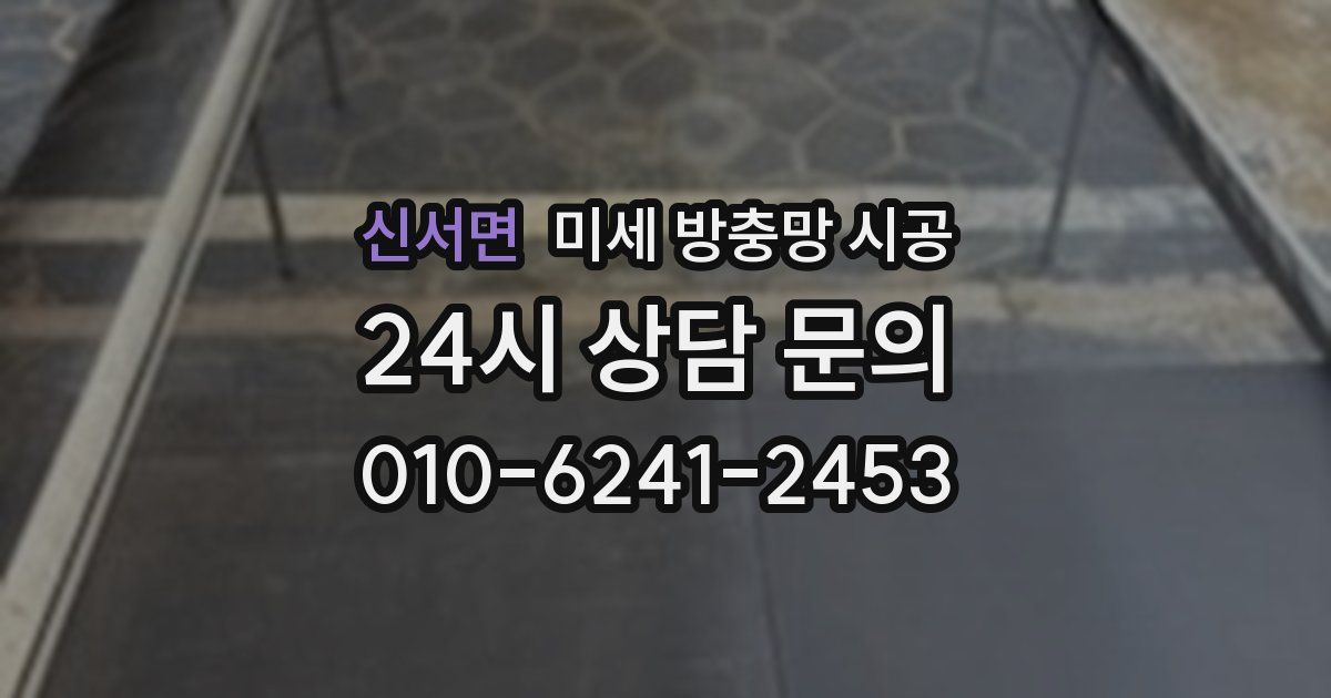 신서면 미세 방충망 시공