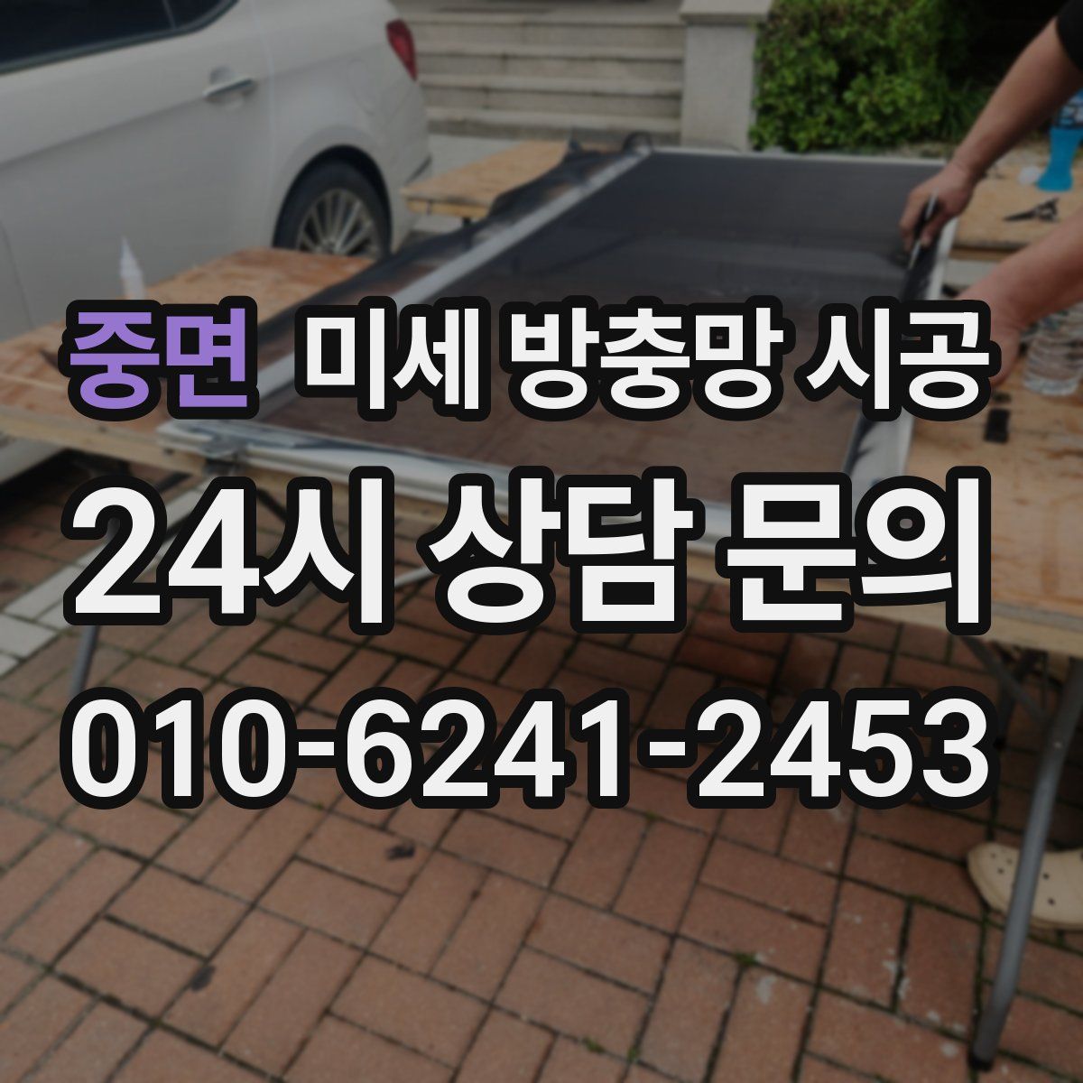 중면 미세 방충망 시공