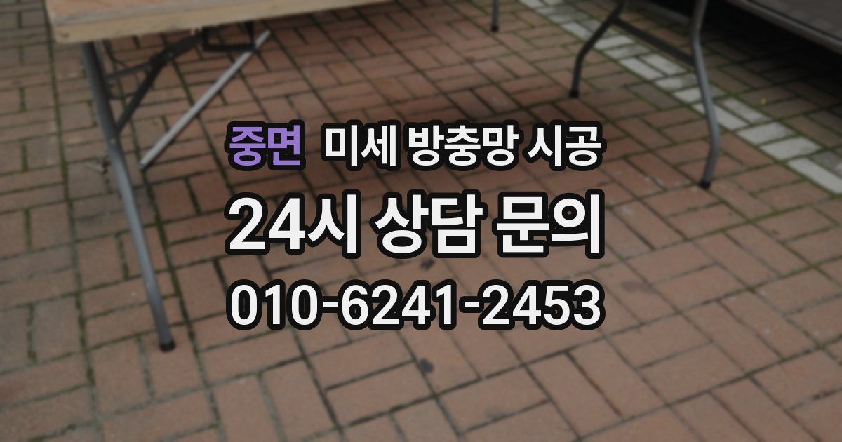 중면 미세 방충망 시공