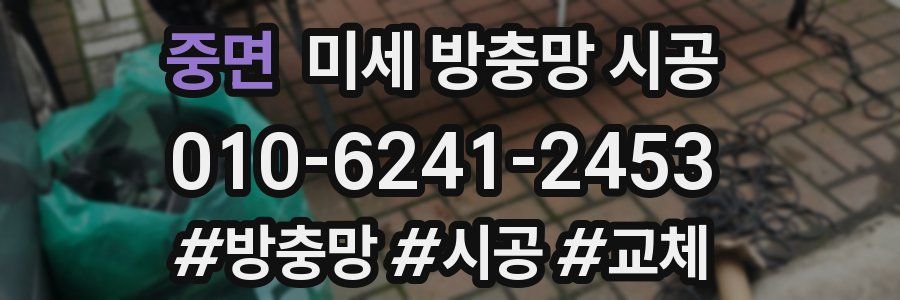 중면 미세 방충망 시공