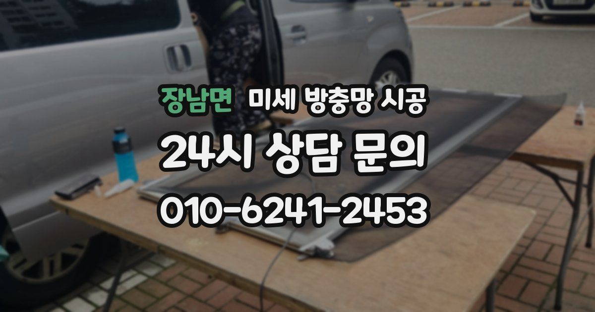 장남면 미세 방충망 시공