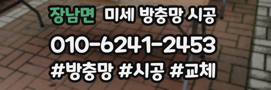 장남면 미세 방충망 시공