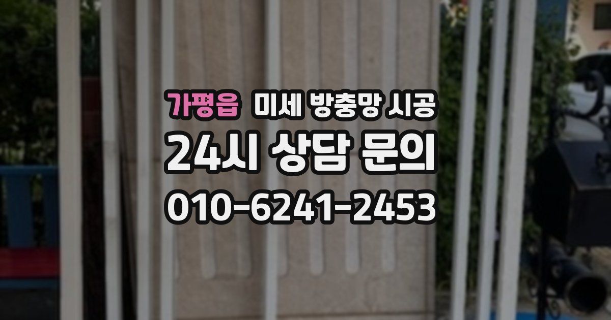 가평읍 미세 방충망 시공