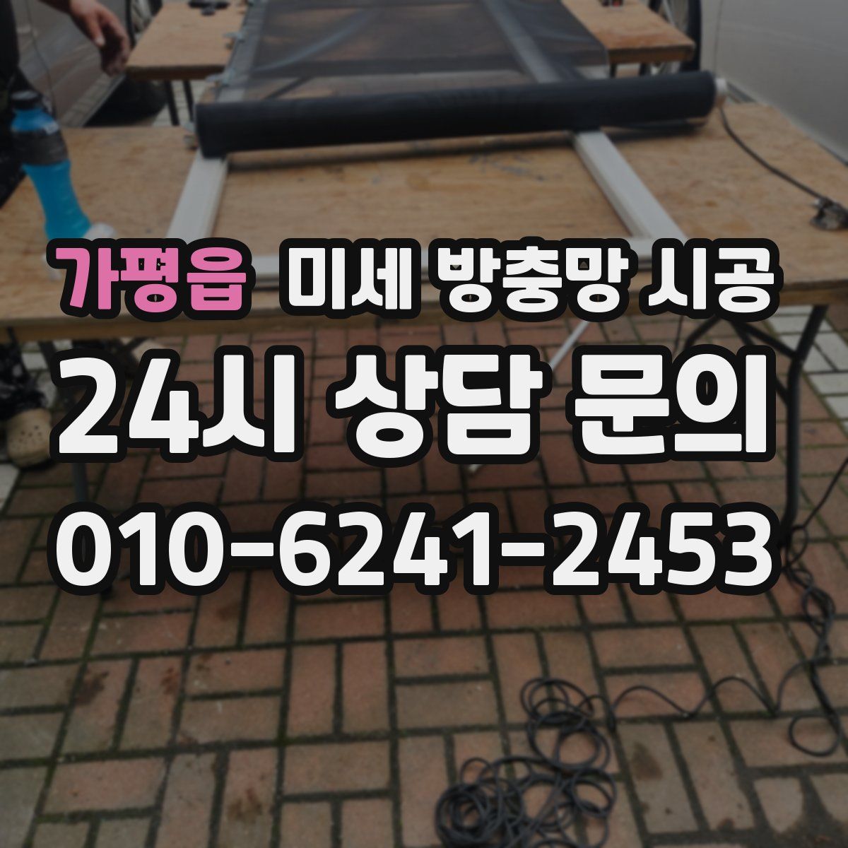 가평읍 미세 방충망 시공