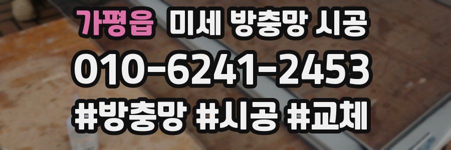 가평읍 미세 방충망 시공