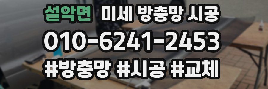 설악면 미세 방충망 시공