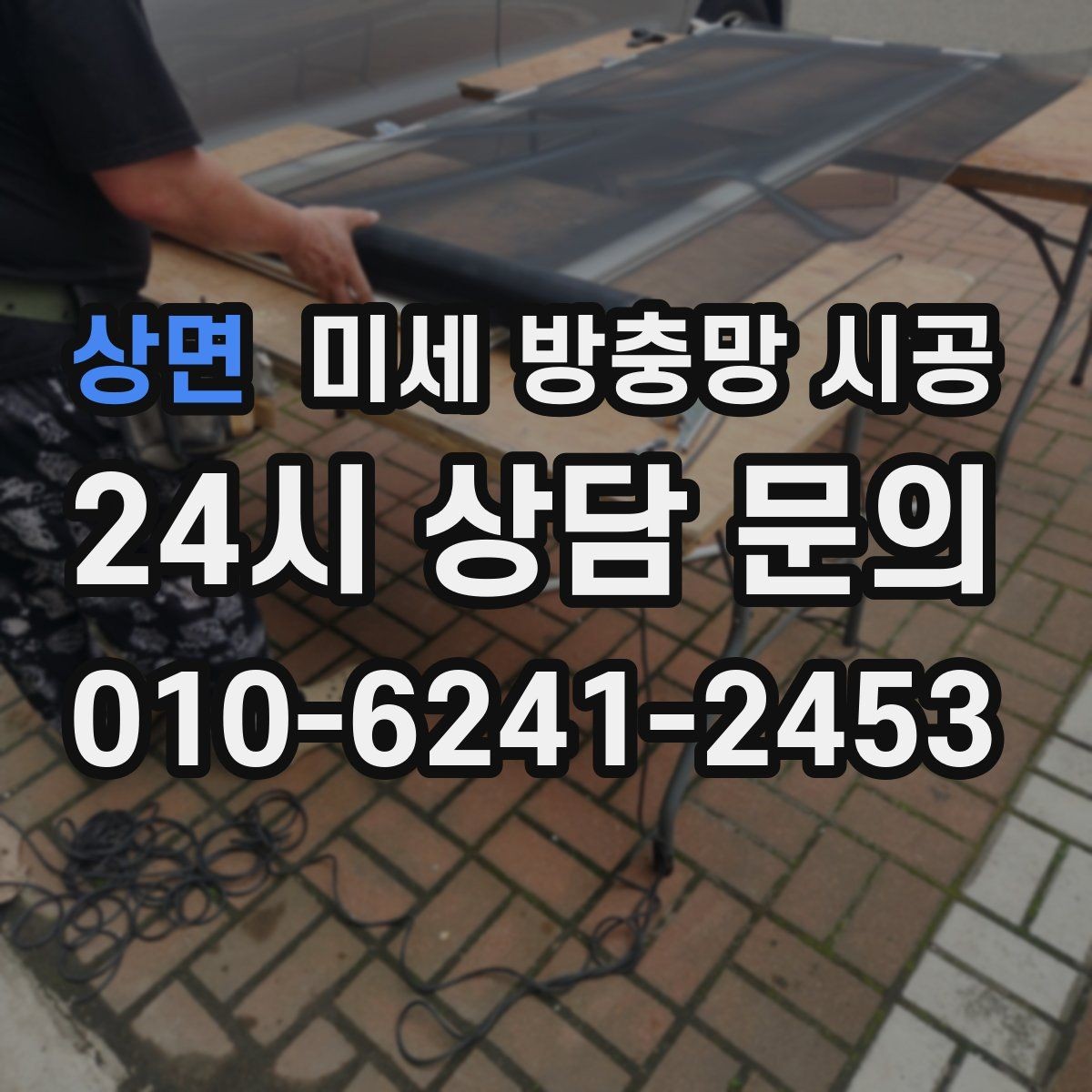 상면 미세 방충망 시공 설치 후 청소 부담을 줄이는 관리법
