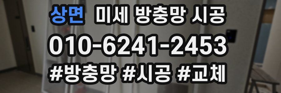 상면 미세 방충망 시공