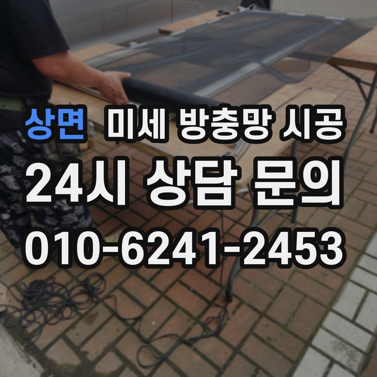 상면 미세 방충망 시공