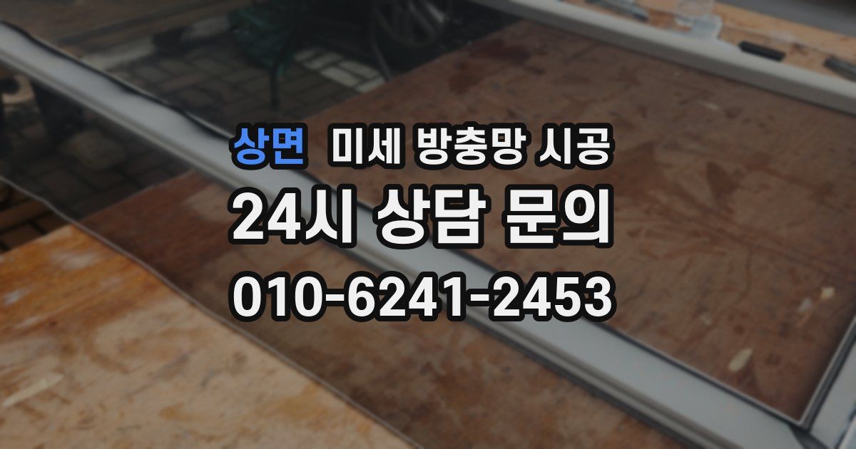 상면 미세 방충망 시공