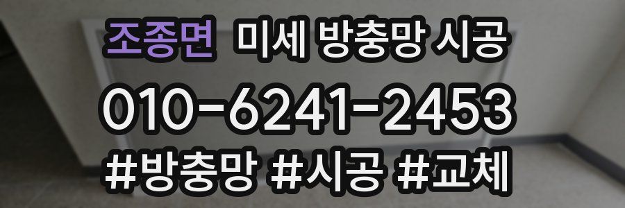 조종면 미세 방충망 시공
