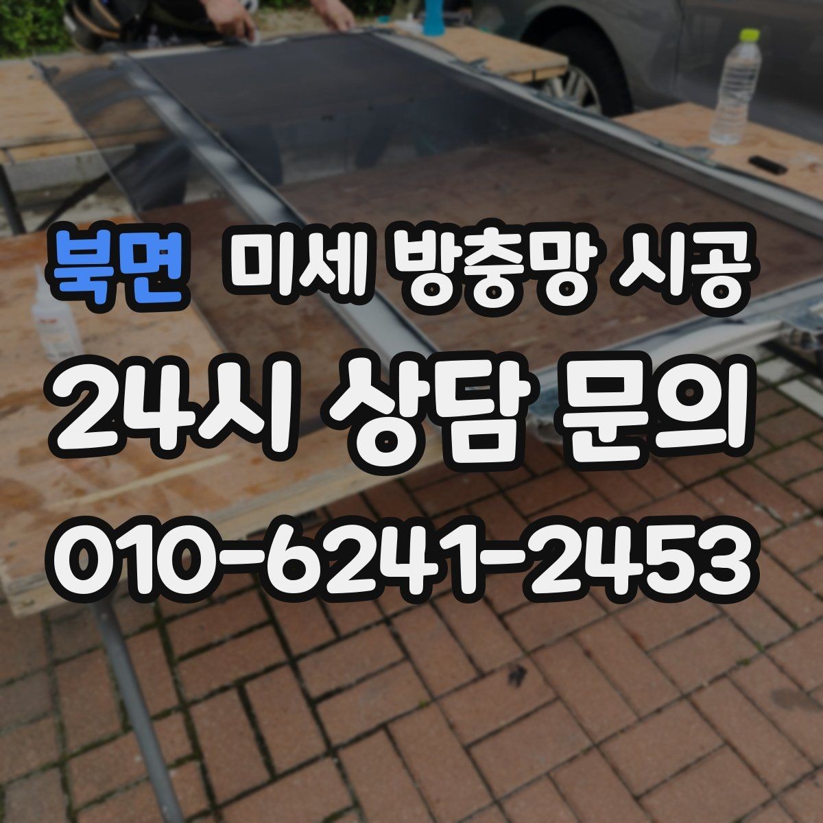 북면 미세 방충망 시공 환기와 방충을 함께 고려하는 집