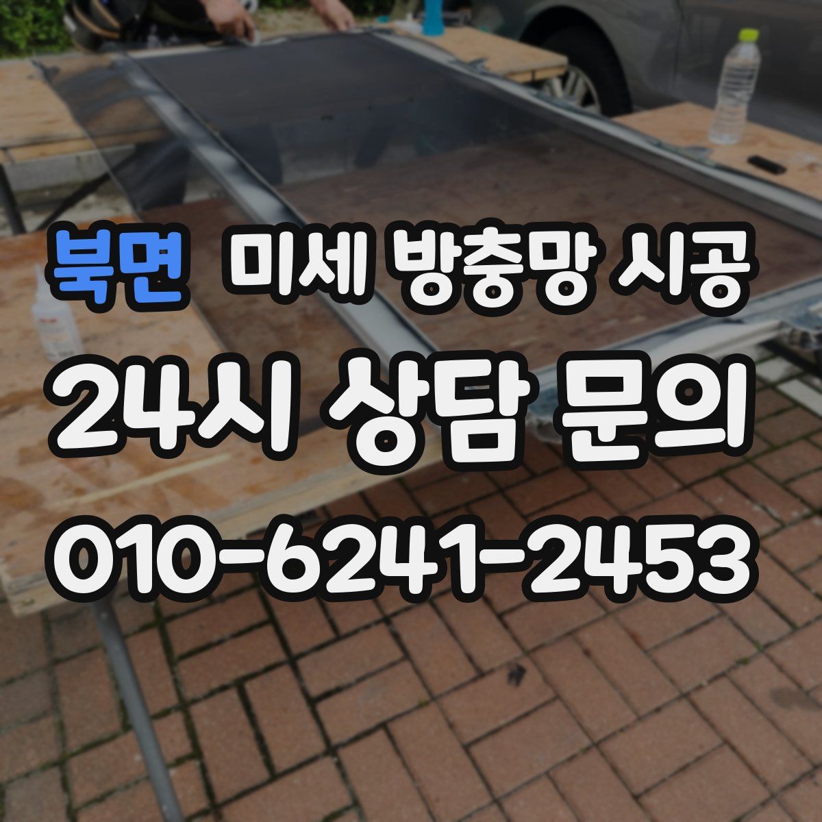 북면 미세 방충망 시공