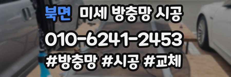 북면 미세 방충망 시공