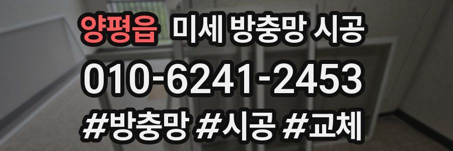 양평읍 미세 방충망 시공