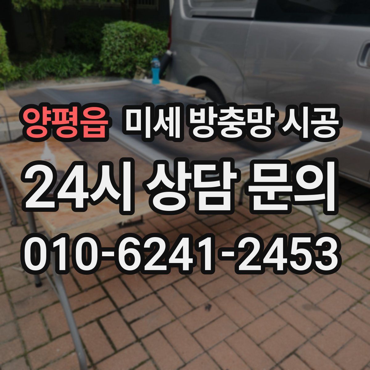 양평읍 미세 방충망 시공