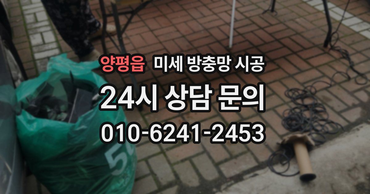 양평읍 미세 방충망 시공