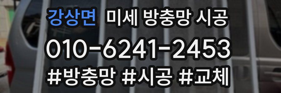 강상면 미세 방충망 시공