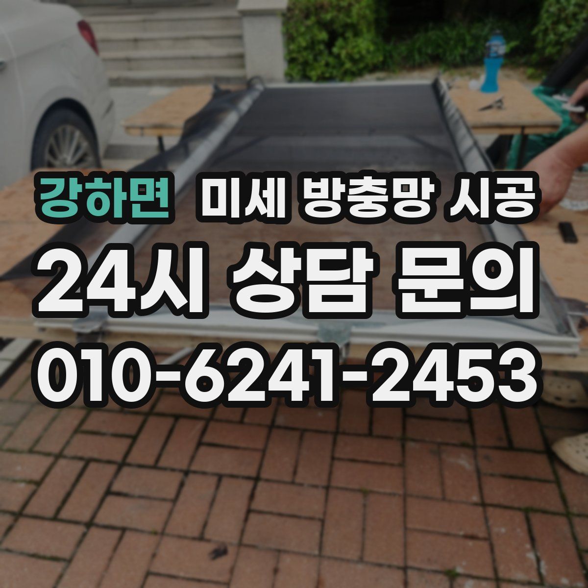 강하면 미세 방충망 시공