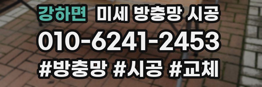 강하면 미세 방충망 시공