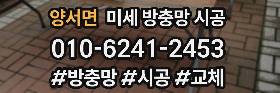 양서면 미세 방충망 시공