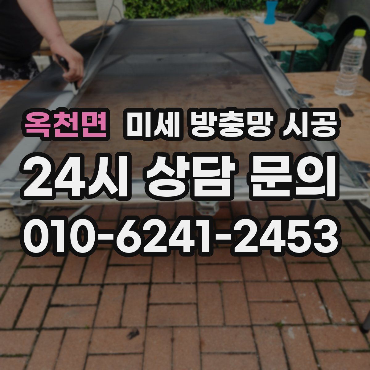 옥천면 미세 방충망 시공