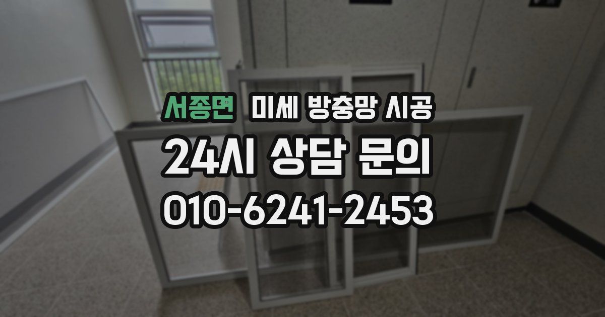 서종면 미세 방충망 시공