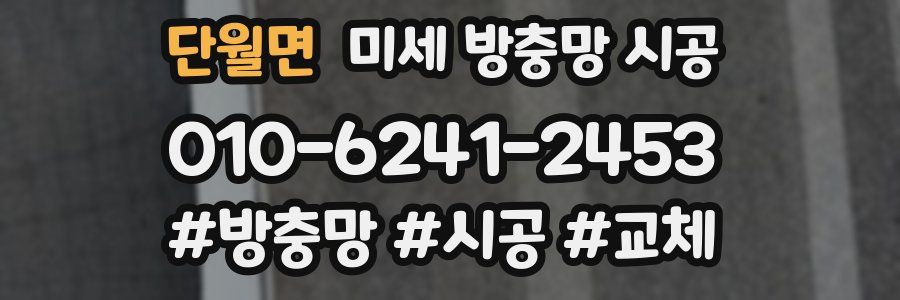 단월면 미세 방충망 시공