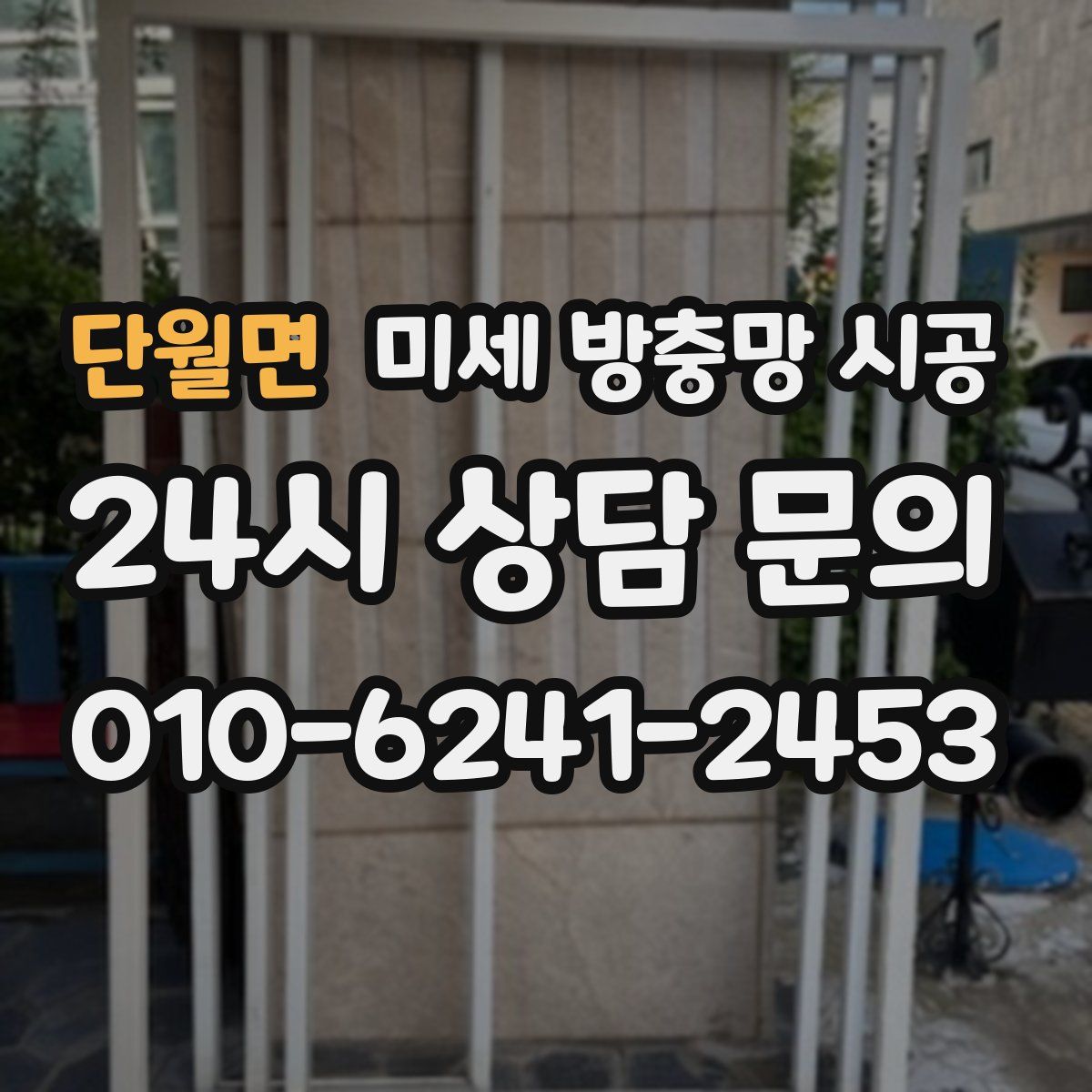 단월면 미세 방충망 시공