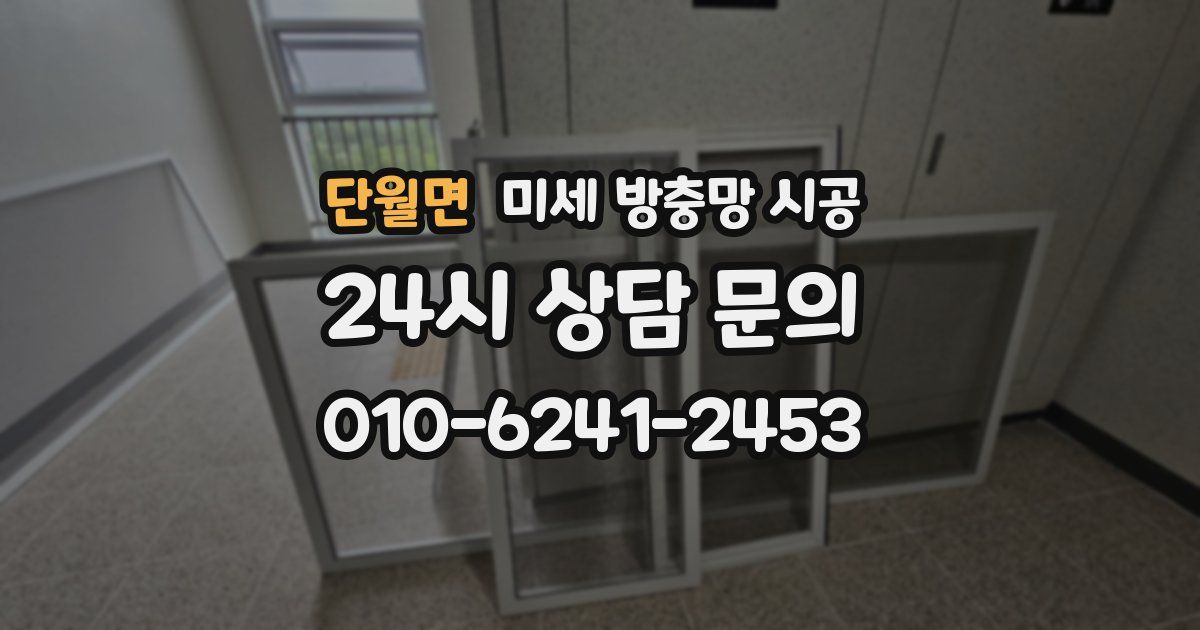 단월면 미세 방충망 시공