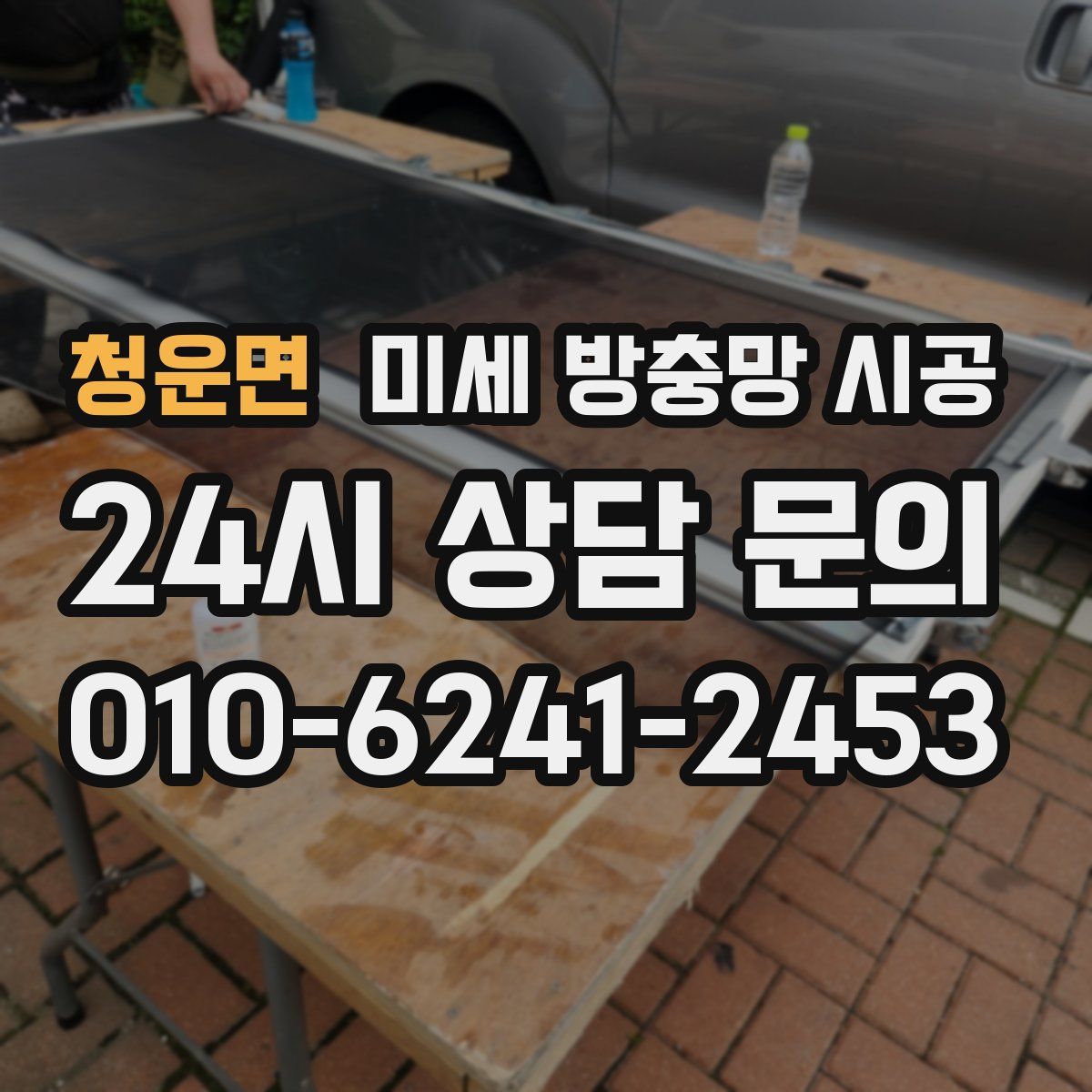 청운면 미세 방충망 시공