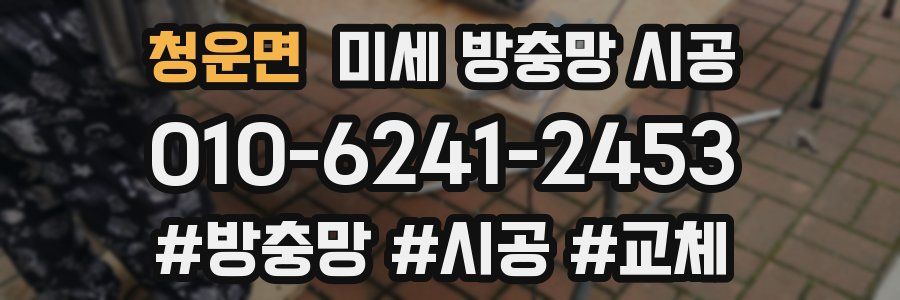 청운면 미세 방충망 시공