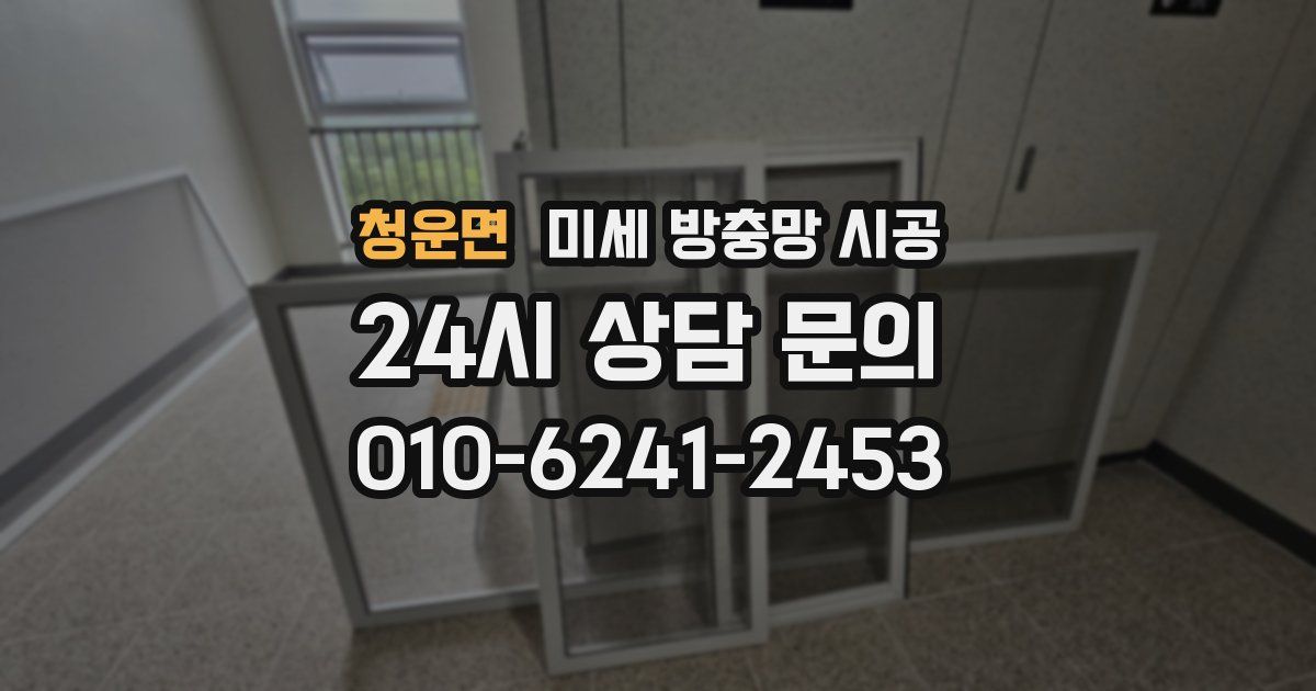 청운면 미세 방충망 시공