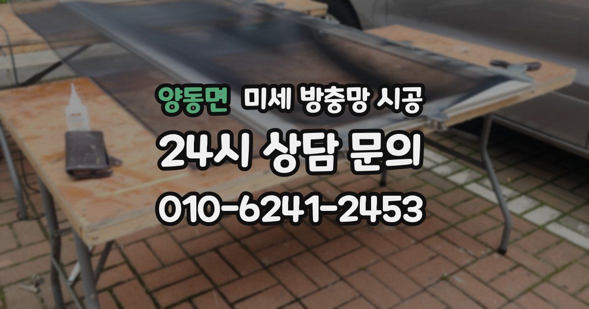 양동면 미세 방충망 시공