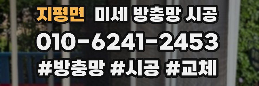 지평면 미세 방충망 시공