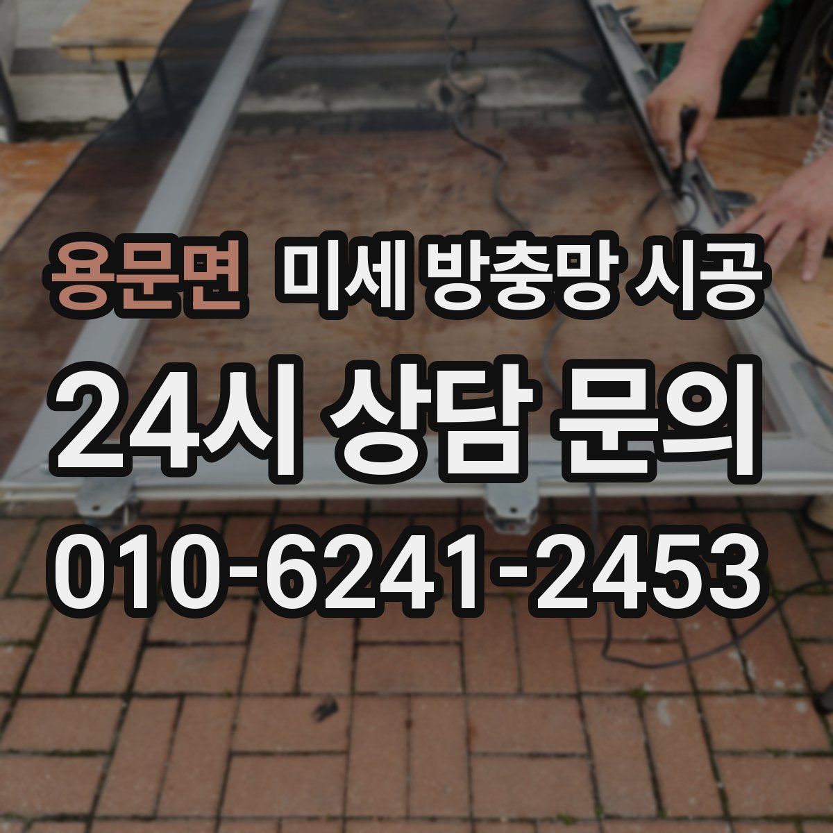 용문면 미세 방충망 시공