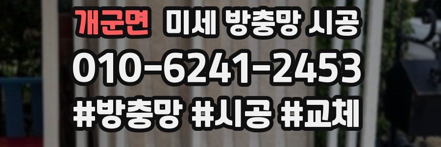 개군면 미세 방충망 시공