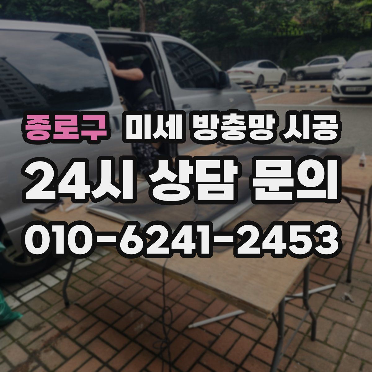 종로구 미세 방충망 시공