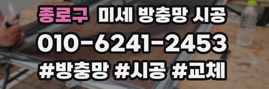 종로구 미세 방충망 시공