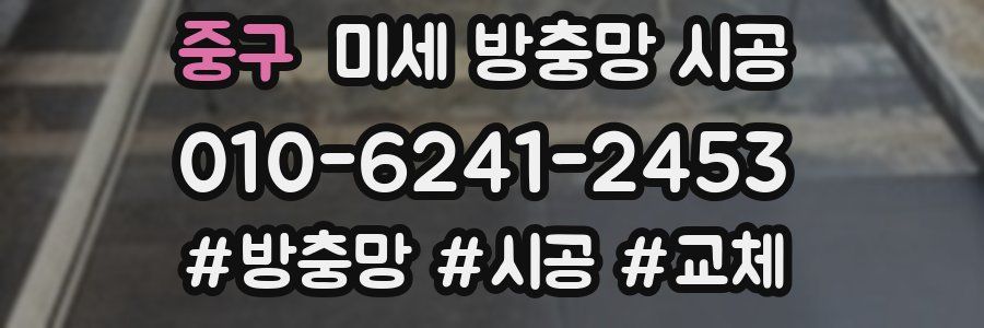 중구 미세 방충망 시공