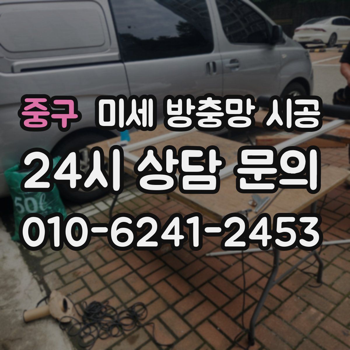 중구 미세 방충망 시공
