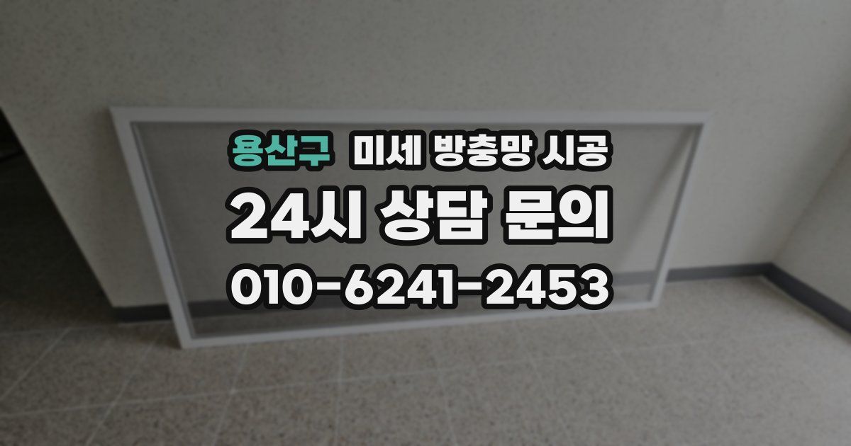 용산구 미세 방충망 시공
