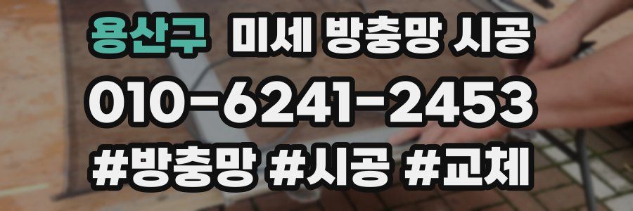 용산구 미세 방충망 시공