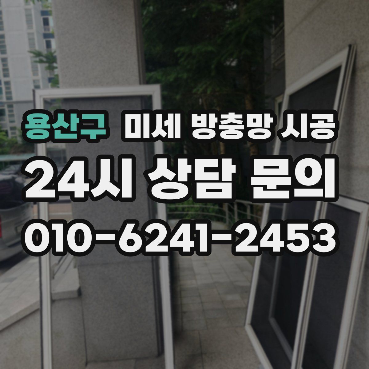 용산구 미세 방충망 시공