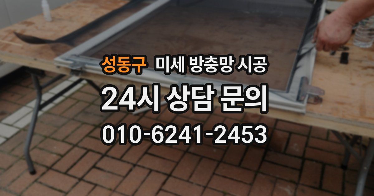 성동구 미세 방충망 시공