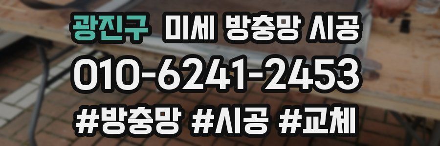 광진구 미세 방충망 시공