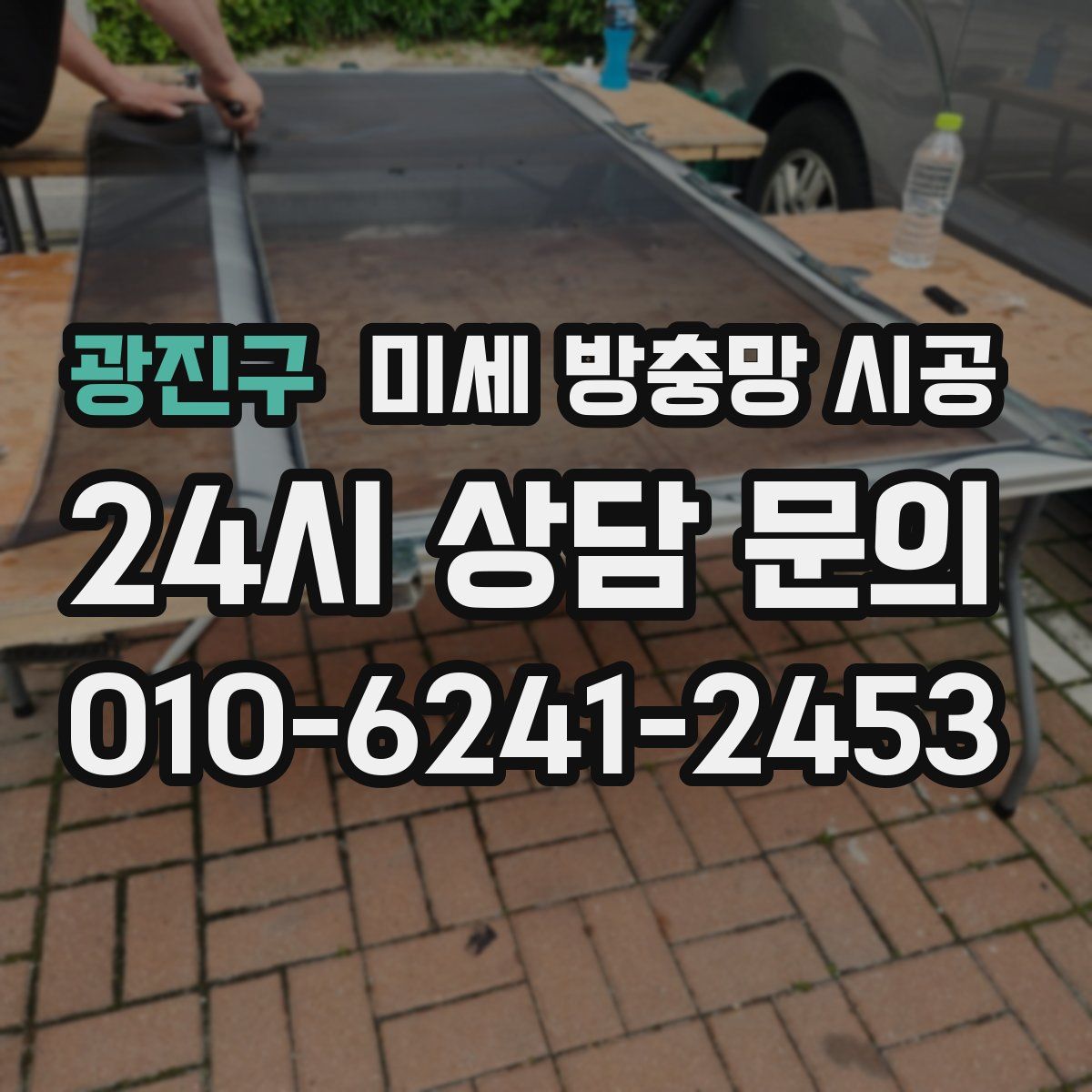 광진구 미세 방충망 시공