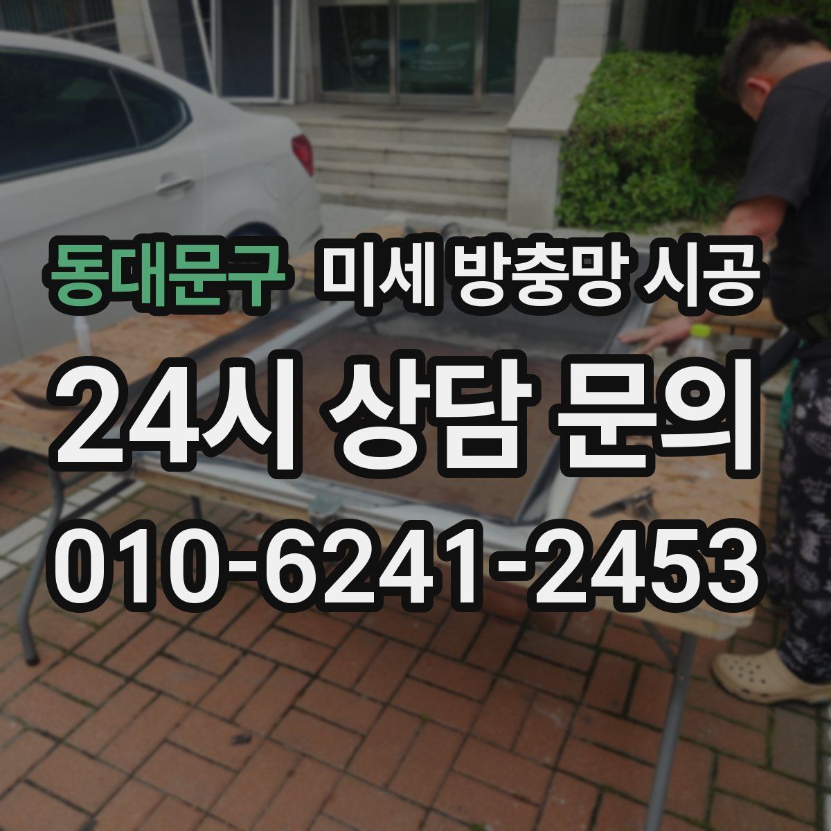 동대문구 미세 방충망 시공